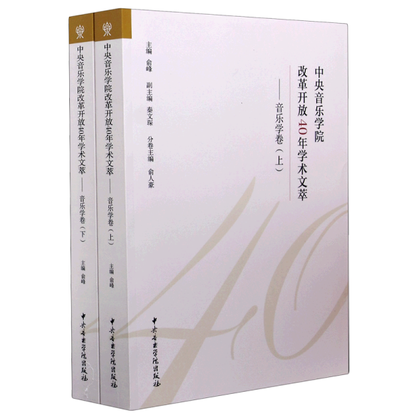 中央音乐学院改革开放40年学术文萃——音乐学卷（上下）