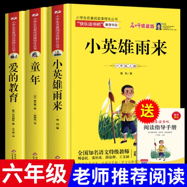 统编版快乐读书吧指定阅读六年级上（套装全3册）童年+爱的教育+小英雄雨来