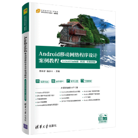 Android移动网络程序设计案例教程（Android Studio版·第2版·微课视频版）