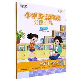 小学英语阅读分层训练(3年级)/新东方优学练