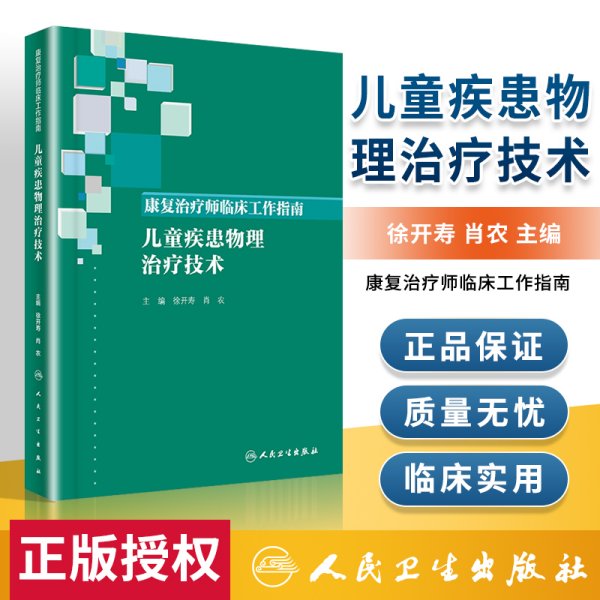 康复治疗师临床工作指南·儿童疾患物理治疗技术