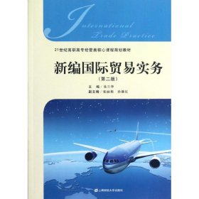 新编国际贸易实务(第2版) 易兰华 著作 著 国内贸易经济经管、励志 新华书店正版图书籍 上海财经大学出版社