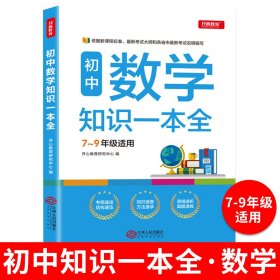 初中数学知识一本全适用7-9年级考纲速读知识速查真题速练开心教育