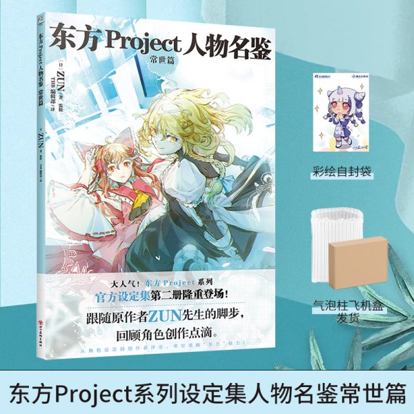 东方Project人物名鉴：常世篇（首刷限量赠印签色纸）东方Project系列官方简体中文版设定集第二册