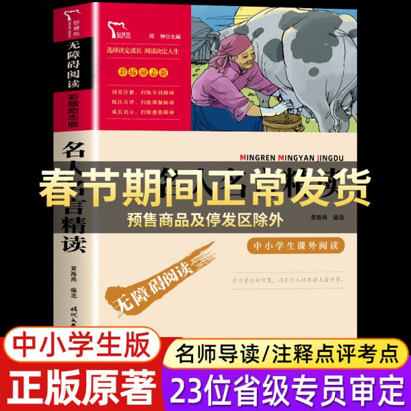 名人名言精读(彩插励志版无障碍阅读)/中小学生课外阅读