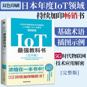 IoT最强教科书【完全版】——5G时代物联网技术应用解密：人工智能（AI）的基石