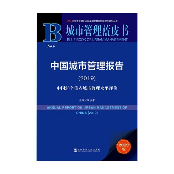 城市管理蓝皮书：中国城市管理报告（2019）
