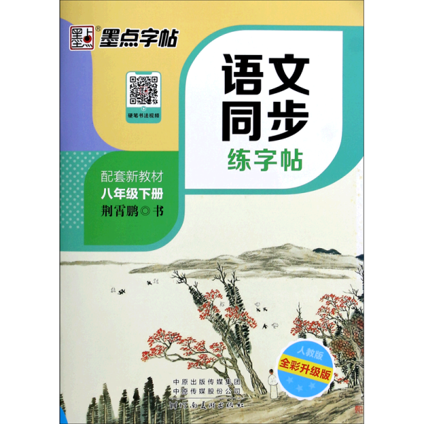 墨点字帖2019春人教版语文同步练字帖八年级下册 同步部编版语文练字帖