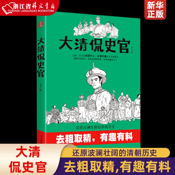 大清侃史官：这是一本让你读得开心、记得牢靠的正经清朝史