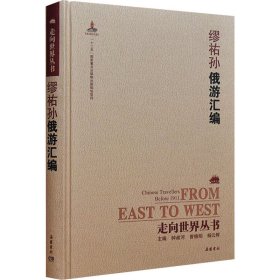 俄游汇编 [清]缪祐孙 著 钟叔河 编 中国近代随笔文学 新华书店正版图书籍 岳麓书社