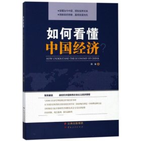 如何看懂中国经济? 周强 著 著 中国经济/中国经济史经管、励志 新华书店正版图书籍 云南人民出版社