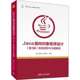 Java面向对象程序设计(第3版)实验指导与习题解答 耿祥义,张跃平 编 程序设计（新）大中专 新华书店正版图书籍 清华大学出版社