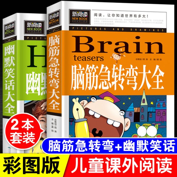 脑筋急转弯大全小学生课外阅读书籍三四五六年级老师推荐课外书必读儿童读物故事书