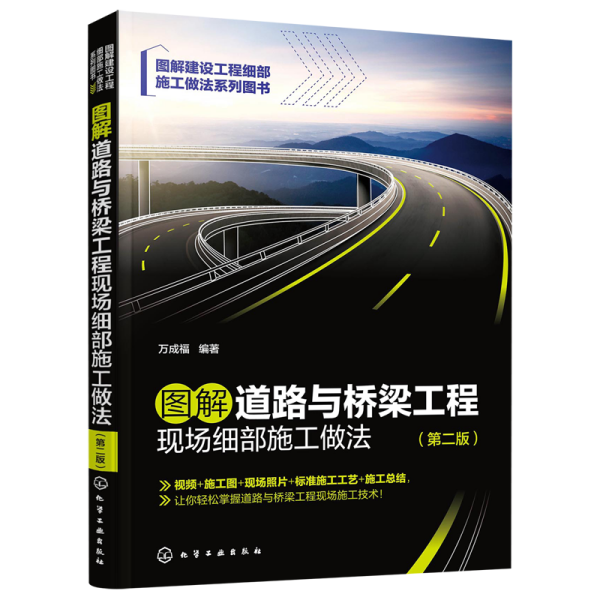 图解道路与桥梁工程现场细部施工做法（第二版）