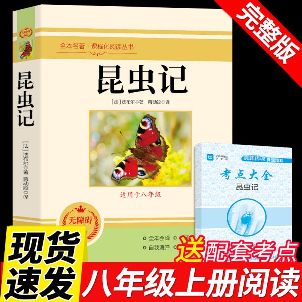 昆虫记/统编语文教材八年级上册必读书目