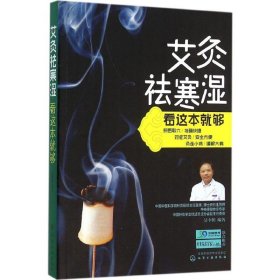 艾灸祛寒湿看这本就够 吴中朝 编著 著 家庭医生生活 新华书店正版图书籍 化学工业出版社