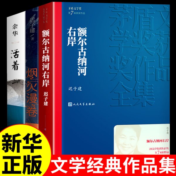 额尔古纳河右岸（茅盾文学奖获奖作品全集28）