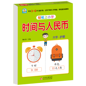 幼小衔接 时间与人民币 轻松上小学全套整合教材 大开本 适合3-6岁幼儿园 一年级 幼升小数学练习