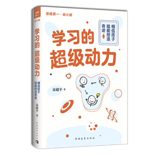 学习的超级动力：相信孩子就能创造奇迹（幼小版）