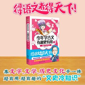 漫画大语文系列：少年学古文 有趣更有用1