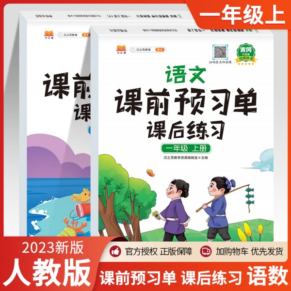 2021新版小学生课前预习单一年级上册语文人教版同步辅导书基础点解读全解总结