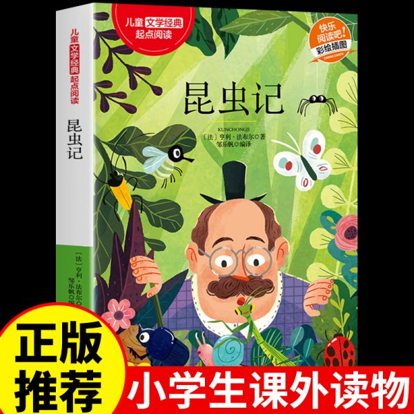 昆虫记(彩绘插图)/儿童文学经典起点阅读