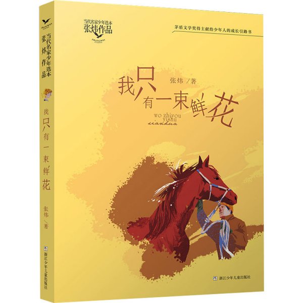 当代名家少年选本·张炜作品：我只有一束鲜花