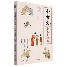 小古文(6小品文精选)