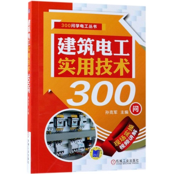 建筑电工实用技术300问