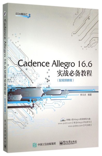 Cadence Allegro 16.6实战必备教程