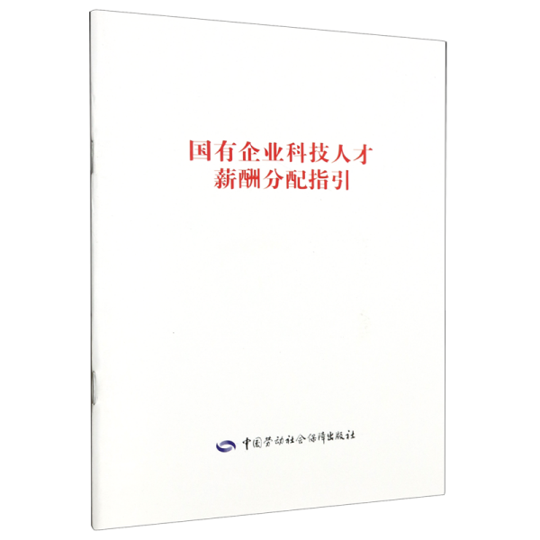 国有企业科技人才薪酬分配指引