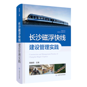 长沙磁浮快线建设管理实践(中国磁浮交通基础理论与先进技术丛书)