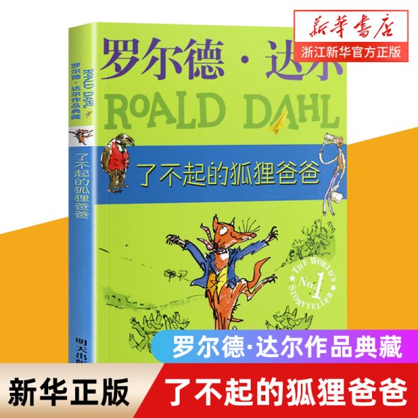 了不起的狐狸爸爸：罗尔德·达尔作品典藏