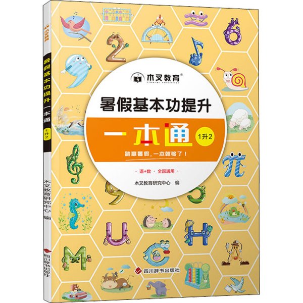 暑假基本功提升一本通 1升2 木叉教育研究中心 编 小学教辅文教 新华书店正版图书籍 四川辞书出版社