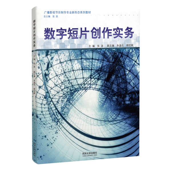 数字短片创作实务（广播影视节目制作专业新形态系列教材）