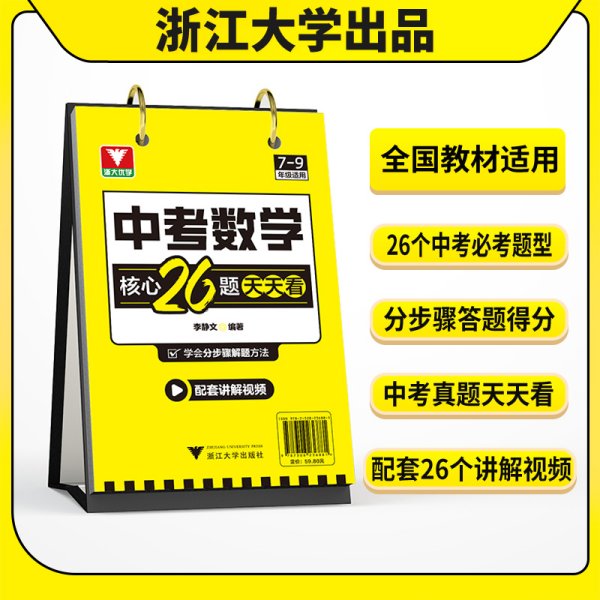 中考数学核心26题天天看七八九年级初中数学真题汇编中学教辅精选模拟卷压轴题专题阶梯训练中考数学复习资料数学知识点