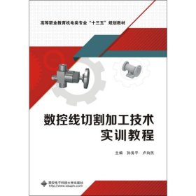 数控线切割加工技术实训教程 孙务平,卢向民 编 著 孙务平,卢向民 编 机械工程专业科技 新华书店正版图书籍