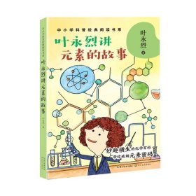 叶永烈讲元素的故事（中小学科普经典阅读书系）