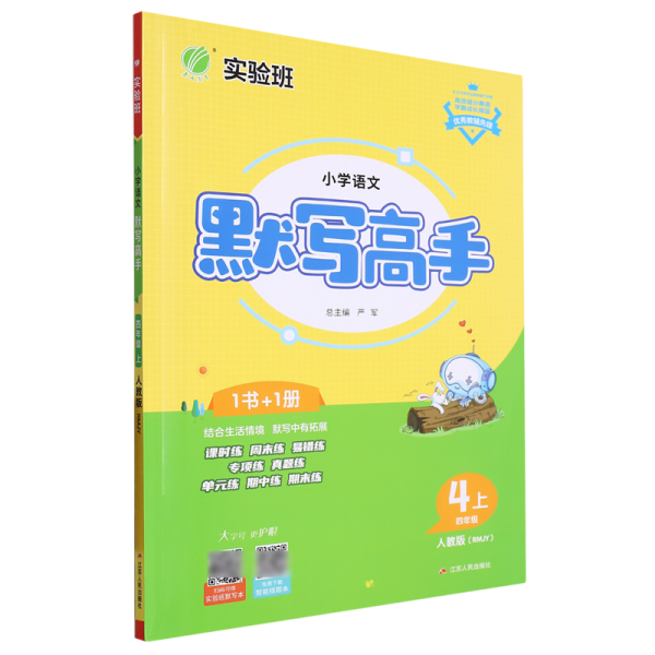 默写高手小学语文四年级上册人教版2020年秋