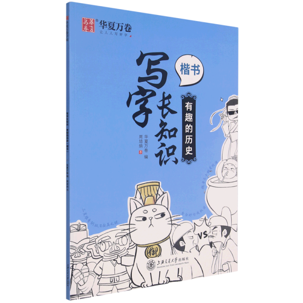 华夏万卷硬笔楷书字帖 写字长知识正楷钢笔趣味练字帖：有趣的历史 学生成人书法练习字帖临摹描红手写体