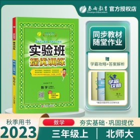 春雨教育·实验班提优训练：三年级数学·上（BSD）