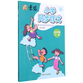 小学同步作文(5下)/素练自主学语文系列丛书