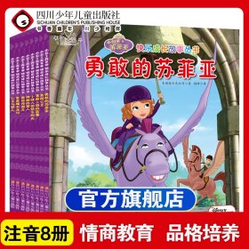 小公主苏菲亚心灵成长故事 公主的创意派对（精编双语动画书系）