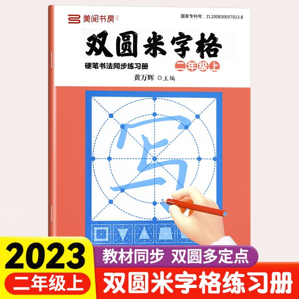 双圆米字格硬笔书法同步练习册·二年级上·人教版