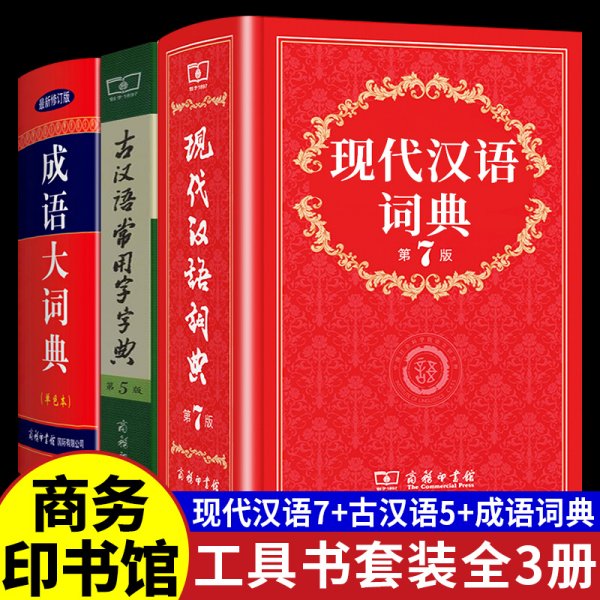 现代汉语词典（第七版）