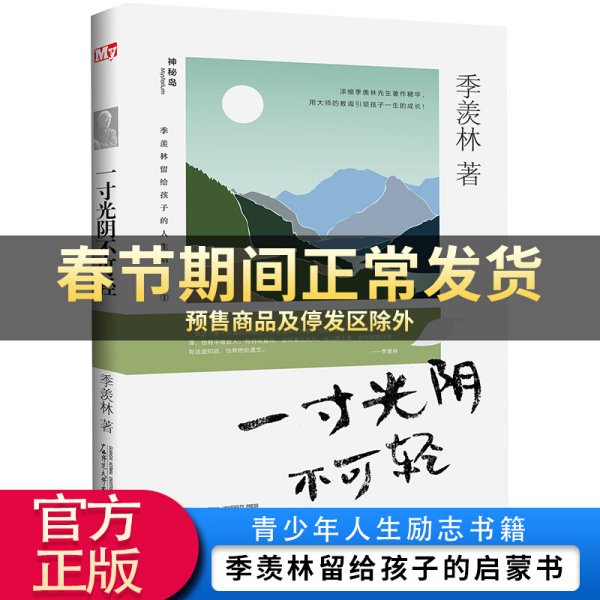 季羡林留给孩子的人生启蒙书一寸光阴不可轻