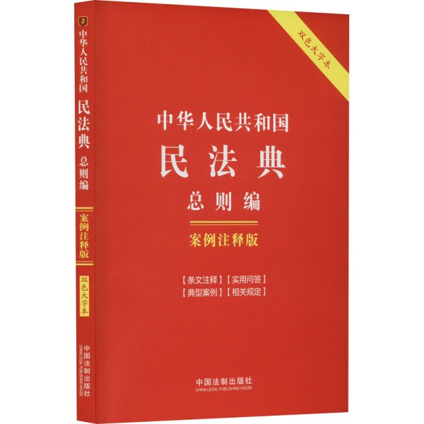 中华人民共和国民法典·总则编：案例注释版（双色大字本·第六版）