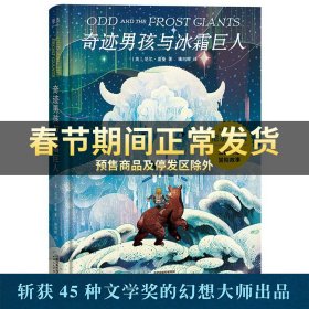 奇迹男孩与冰霜巨人（孩子很弱小，但也能够创造奇迹！幻想大师尼尔·盖曼给孩子的自信之书）