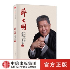 醉文明：收藏马未都（柒）