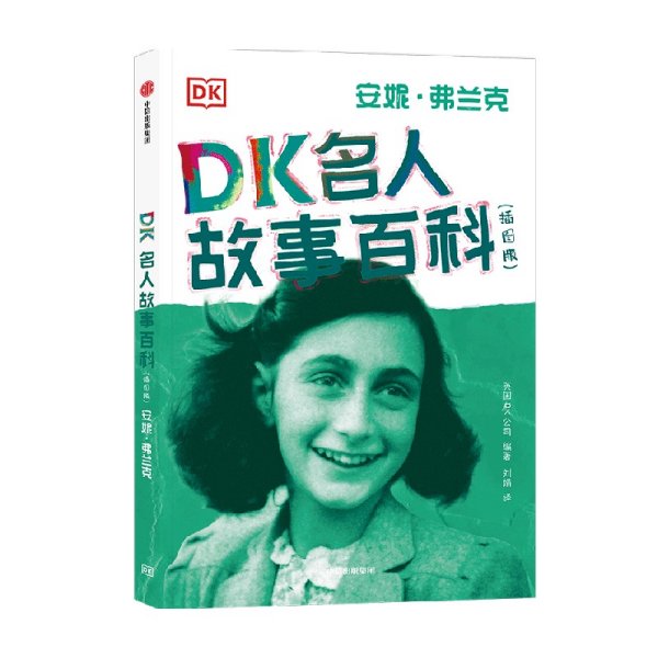 DK名人故事百科（插图版）:安妮·弗兰克